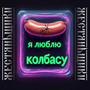 Я люблю колбасу