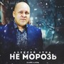 Не морозь