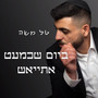 ביום שכמעט אתייאש