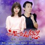 我是否在你心里（对唱版）