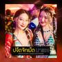 บ่งึดจักเม็ด มาแรง (Sinath Muxix Remix) [Explicit]