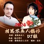 相思尽头人憔悴（DJ合唱版）