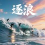 逐浪