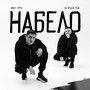 Набело