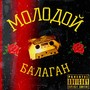 Балаган (Explicit)