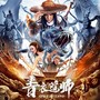 青衣道师影视原声带