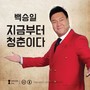 지금부터 청춘이다(I'm Young From Now On)