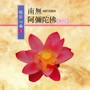 南無阿彌陀佛 (國語版 般若心曲3)