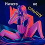 Ничего не слышу (Explicit)