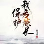 保护我方族长|穿成玄幻世界的族长|玄幻+优质作品