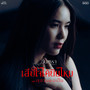 เสียใจได้ยินไหม - Single