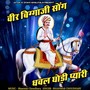 Dhawal Ghodi Payari (Veer Biggaji Song)