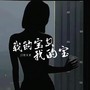 我的宝贝我的宝