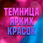 Темница ярких красок (Explicit)