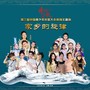 家乡的旋律