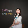 하린이랑 노래친구해요