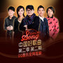 中国好歌曲第二季 第2期