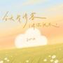 今天我请客（请你快乐）