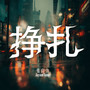 挣扎