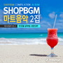 Shop BGM 컴필레이션 마트음악 2집(무더위를 날려버릴 시원한 음악)