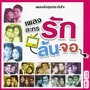 เพลงละคร รักล้นจอ