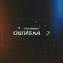 Ошибка 2