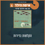 הקלטות נדירות- 25 שנה לאלבום שדים