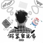 假装爱说唱 (Mixtape)