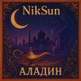 Аладин