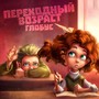 Переходный возраст