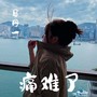 痛难了