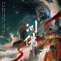 电音风格 问佛