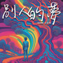 别人的梦