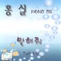 홍실 Digital Single(말해줘)