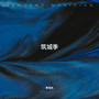 筑城季