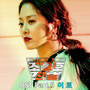 동네변호사 조들호2 : 죄와 벌 OST Part.5