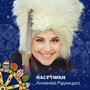 ПАСТУШКИ