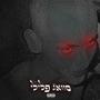 סוואג פלילי (Explicit)