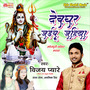 Devghar Jaebu Jahiya - Single