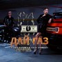 Дай Газ