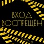 Вход воспрещён