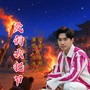 爱的火把节