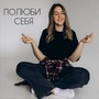 Полюби себя