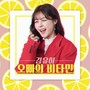 김유이 Digital Single(오빠의 비타민)