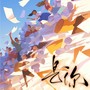 是你（2025合唱版）