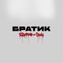Братик