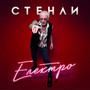 Електро