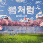 봄처럼 (Like Spring)