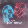 איפה את (Explicit)