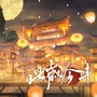 此岁今年【贺岁版】